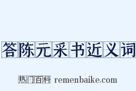 答陈元采书近义词是什么意思的图片